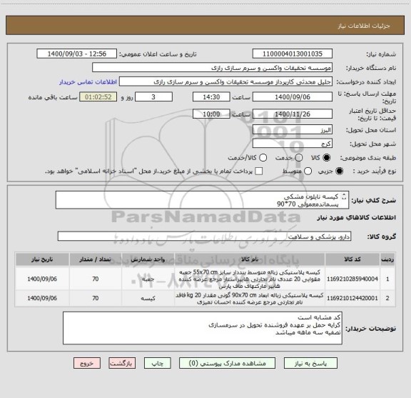 استعلام کیسه نایلون مشکی 
پسماندمعمولی 70*90
کیسه معمولی 50*70 
2800کیلو ازنوع مرغوب وتایید نمونه توسط کارشناس
از هر سایز 1400 کیلو برند سپید