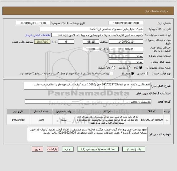 استعلام لانچ باکس دکمه ای در ابعاد55*232*242 حج /10000 عدد /دقیقا سایز موردنظر را اعلام قیمت نمایید 