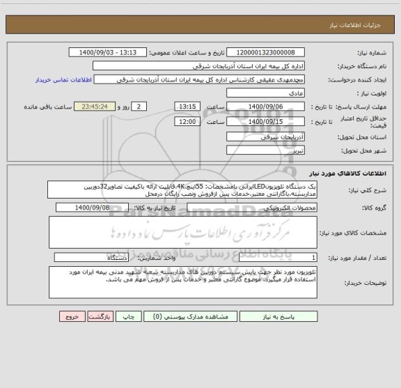 استعلام یک دستگاه تلویزیونLEDایرانی بامشخصات: 55اینچ،4K،قابلیت ارائه باکیفیت تصاویر32دوربین مداربسته،باگارانتی معتبر،خدمات پس ازفروش ونصب رایگان درمحل