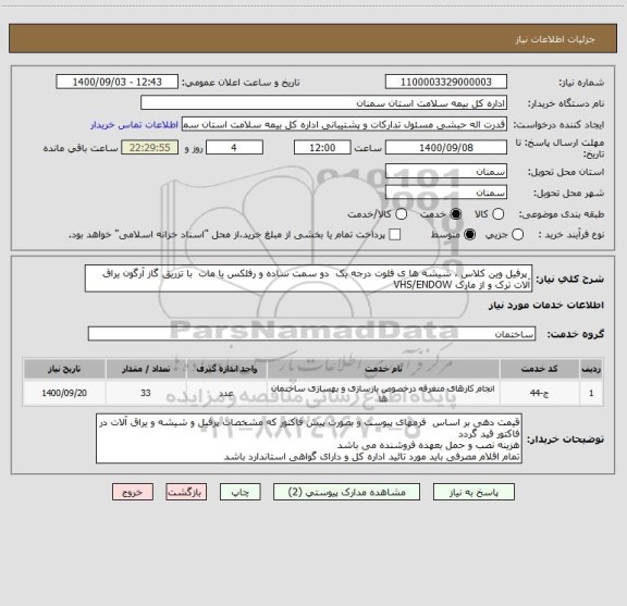 استعلام  پرفیل وین کلاس ، شیشه ها ی فلوت درجه یک  دو سمت ساده و رفلکس یا مات  با تزریق گاز آرگون یراق آلات ترک و از مارک VHS/ENDOW 