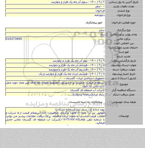 استعلام قیمت: عملیات پر و مسلوب المنفعه نمودن چاه های غیر مجاز حوزه عمل اداره علی آباد کتول