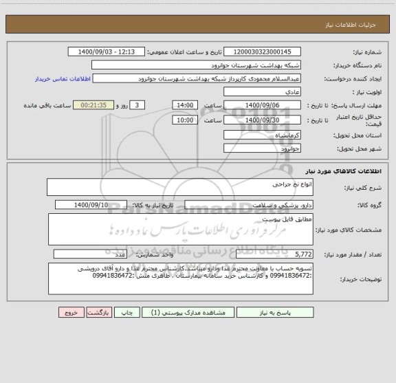 استعلام انواع نخ جراحی