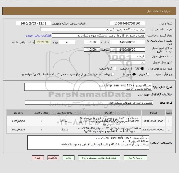 استعلام دستگاه پرینتر  hp  laser  mfp 135 a یک عدد
محافظ کامپیوتر  3 عدد