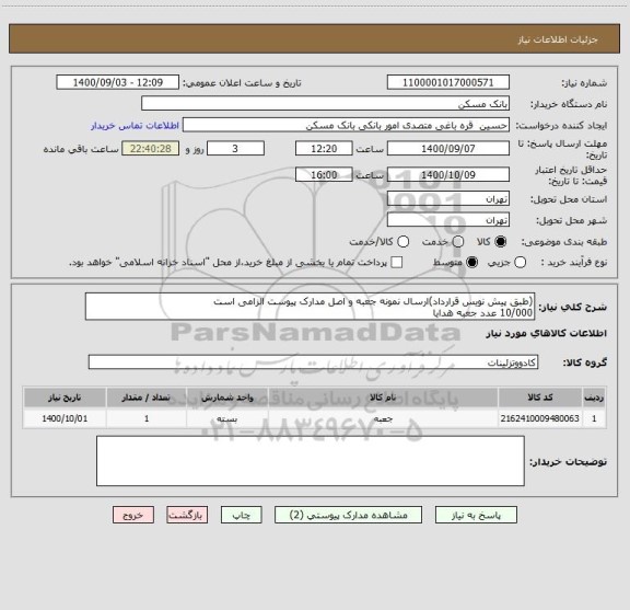 استعلام (طبق پیش نویس قرارداد)ارسال نمونه جعبه و اصل مدارک پیوست الزامی است
10/000 عدد جعبه هدایا