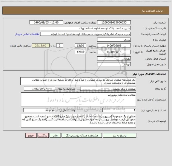 استعلام یک مجموعه مبلمان شامل دو سری صندلی و میز و مبل برای دو شعبه تره بار و انقلاب مطابق مشخصات و توضیحات مندرج.