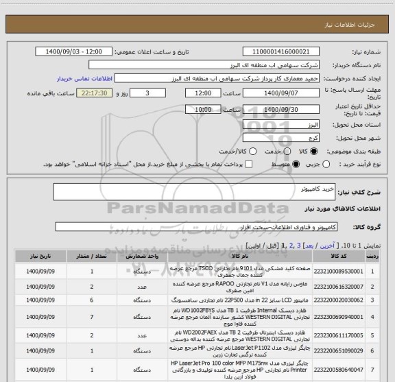 استعلام خرید کامپیوتر