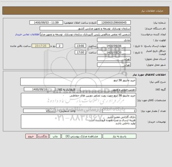 استعلام خرید مانیتور 58 اینچ