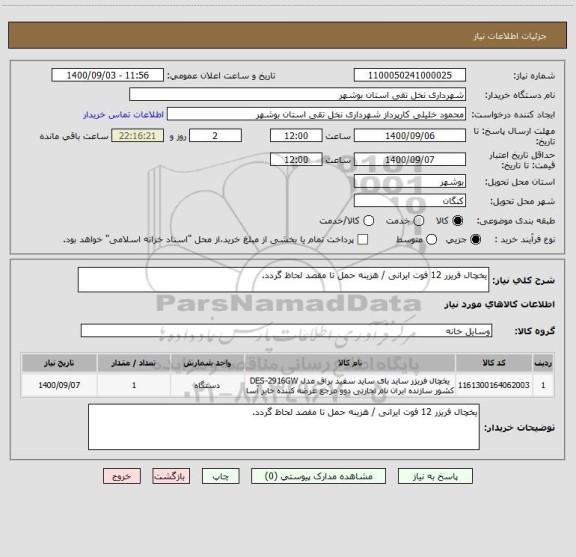 استعلام یخچال فریزر 12 فوت ایرانی / هزینه حمل تا مقصد لحاظ گردد.