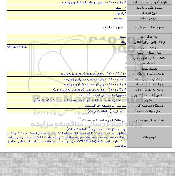 استعلام قیمت: عملیات نگهداری و تعمیرات سد و شبکه وشمگیر