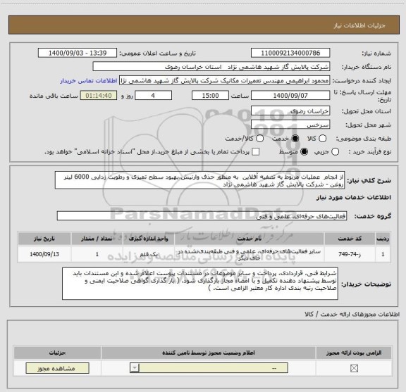 استعلام از انجام  عملیات مربوط به تصفیه آفلاین  به منظور حذف وارنیش،بهبود سطح تمیزی و رطوبت زدایی 6000 لیتر روغن - شرکت پالایش گاز شهید هاشمی نژاد