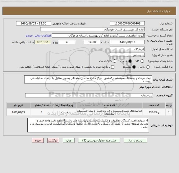 استعلام بابت  مرمت و بهسازی سیستم برقکشی  مرکز جامع معتادین متجاهر ایسین مطابق با لیست درخواستی پیوست