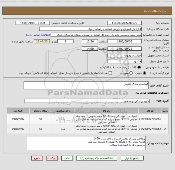 استعلام فیکسچر مارک دنتیس