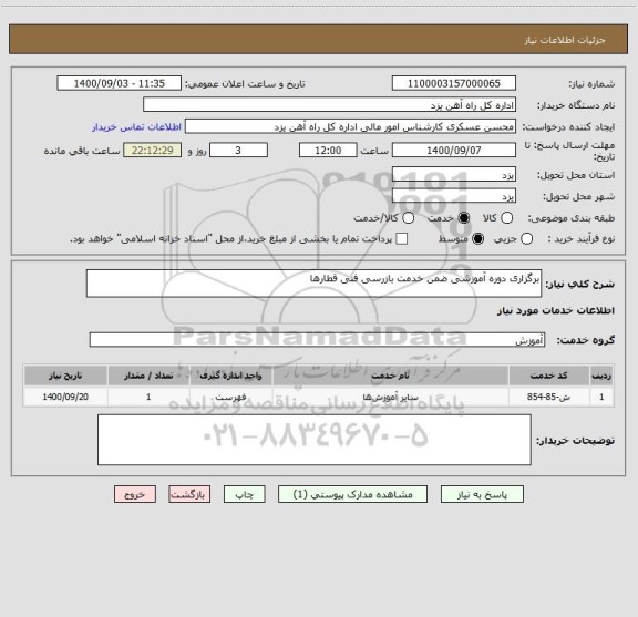 استعلام برگزاری دوره آموزشی ضمن خدمت بازرسی فنی قطارها 