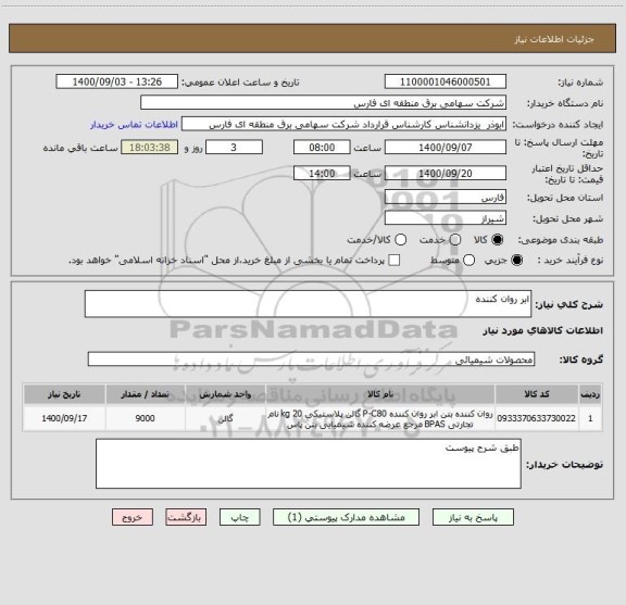 استعلام ابر روان کننده