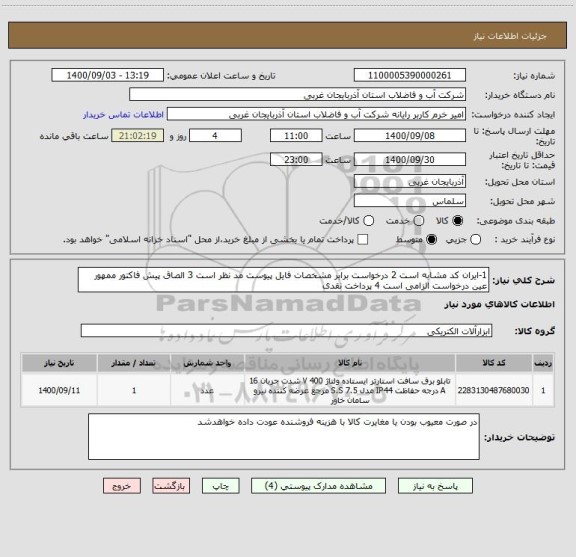 استعلام 1-ایران کد مشابه است 2 درخواست برابر مشخصات فایل پیوست مد نظر است 3 الصاق پیش فاکتور ممهور عین درخواست الزامی است 4 پرداخت نقدی