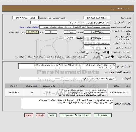 استعلام باتری قابل شارژ سیلد خشک شدت جریان 65 AH ولتاژ 12 V مدل صبا باتری (باتری UPS
ایران کد مشابه
به غیر ترتیب اثر داده نخواهد شد