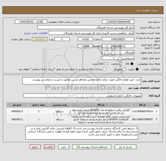 استعلام بابت  خرید لوازم خانگی جهت  مرکز جامع معتادین متجاهر ایسین مطابق با لیست درخواستی پیوست