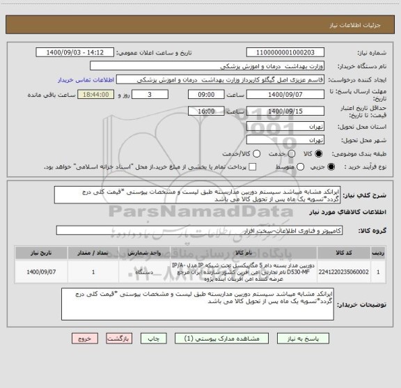 استعلام ایرانکد مشابه میباشد سیستم دوربین مداربسته طبق لیست و مشخصات پیوستی *قیمت کلی درج گردد*تسویه یک ماه پس از تحویل کالا می باشد