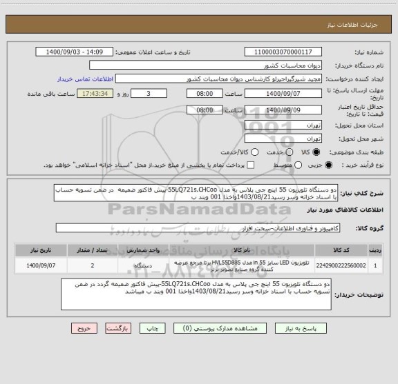 استعلام دو دستگاه تلویزیون 55 اینچ جی پلاس به مدل 55LQ721s.CHCoo-پیش فاکتور ضمیمه  در ضمن تسویه حساب با اسناد خزانه وسر رسید1403/08/21واخذا 001 وبند ب 