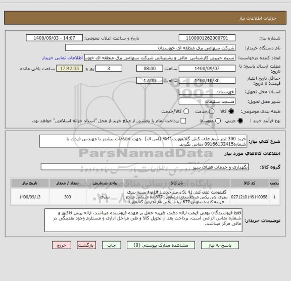 استعلام خرید 300 لیتر سم علف کش گلایفوزیت41% (اس-ال)- جهت اطلاعات بیشتر با مهندس فردی با شماره09166132415 تماس بگیرید.