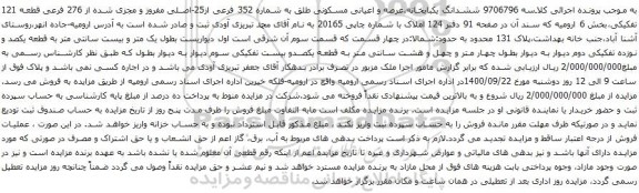 آگهی مزایده ششدانگ یکبابخانه،عرصه و اعیانی مسکونی طلق به شماره 352 فرعی از25-اصلی مفروز و مجزی شده از 276 فرعی