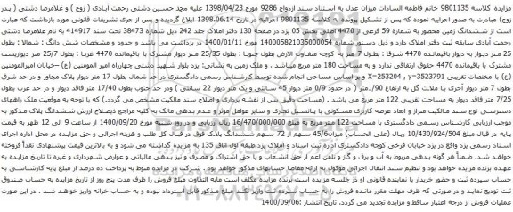 آگهی مزایده ششدانگ زمین محصور به شماره 59 فرعی از 4470 اصلی