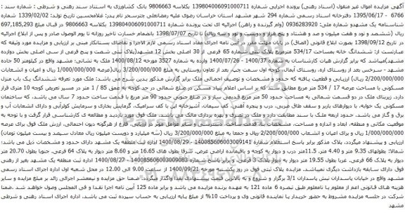 آگهی مزایده شدانگ خانه بمساحت 534/17 مترمربع پلاک ثبتی شماره 65