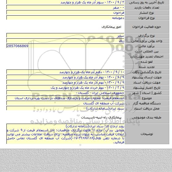 استعلام قیمت: عملیات مرمت و بازسازی سدهای در دست بهره برداری استان