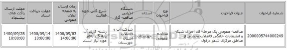 مناقصه عمومی یک مرحله ای اجرای شبکه و انشعابات خانگی فاضلاب بخشی از مناطق مرکزی شهر دزفول