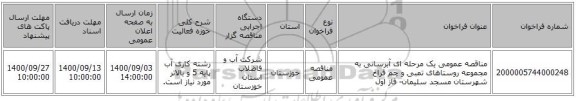 مناقصه عمومی یک مرحله ای آبرسانی به مجموعه روستاهای تمبی و چم فراخ شهرستان مسجد سلیمان- فاز اول