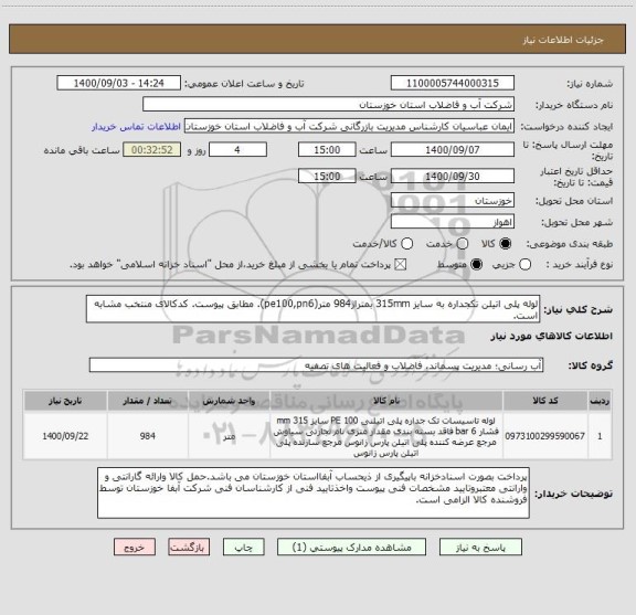 استعلام لوله پلی اتیلن تکجداره به سایز 315mm بمتراژ984 متر(pe100,pn6). مطابق پیوست. کدکالای منتخب مشابه است.