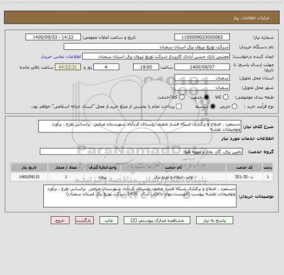 استعلام دستمزد ، اصلاح و برکناری شبکه فشار ضعیف روستای کردآباد شهرستان میامی  براساس طرح ، برآورد وتوضیحات نقشه 