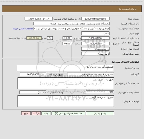 استعلام لایسنس آنتی ویروس پادویش