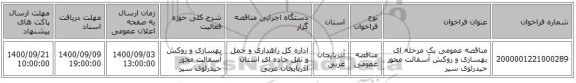 مناقصه عمومی یک مرحله ای بهسازی و روکش آسفالت محور حیدرلوی سیر ‏‏‏‏