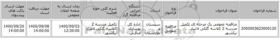 مناقصه عمومی یک مرحله ای تکمیل مدرسه 2 کلاسه گلکی لاشار نیکشهر