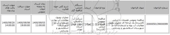 مناقصه عمومی همزمان با ارزیابی (فشرده) یک مرحله ای عملیات وصول مطالبات آب بهاء و انشعابات آب در شهرستان  اسلامشهر و روستایی