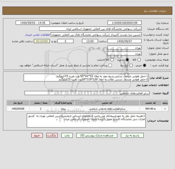 استعلام 1-حمل هوایی صندوق تندیس شیخ محمد به ابعاد 53*40*55 وزن تقریبا 75کیلوگرم 
2-حمل هوایی صندوق تندیس عقاب به ابعاد 100*110*33وزن تقریبا 75کیلوگرم 