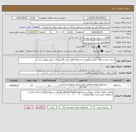 استعلام خدمات بهره برداری، تعمیر و نگهداری ایستگاه تقلیل فشار گاز نیروگاه سیکل ترکیبی پره سر