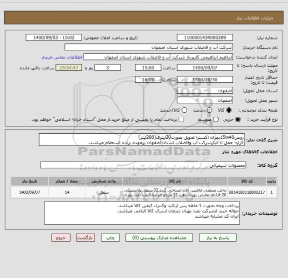 استعلام روغن15w40بهران اکسترا تحویل بصورت20لیتری(280لیتر)
کرایه حمل تا انبارشرکت اب وفاضلاب استان اصفهان برعهده برنده استعلام میباشد.