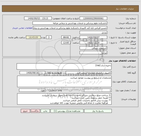 استعلام ذخیره ساز (nas)
