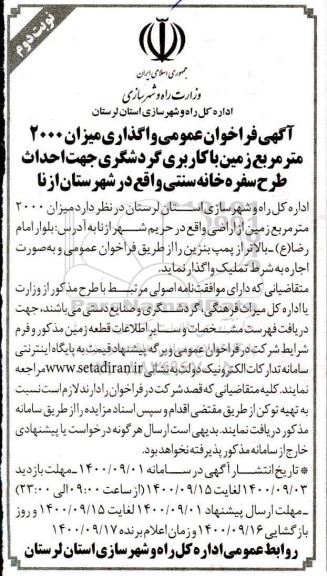 فراخوان عمومی واگذاری میزان 2000 مترمربع زمین با کاربری گردشگری - نوبت دوم