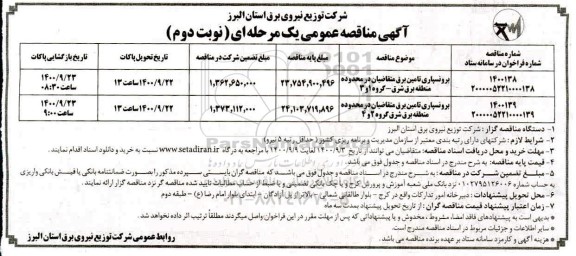 مناقصه برونسپاری تامین برق - نوبت دوم