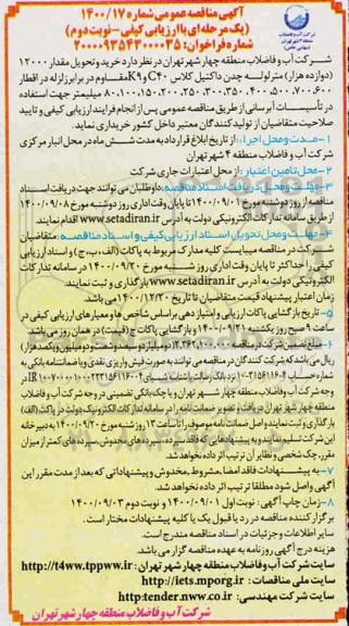 منقاصه، مناقصه خرید و تحویل مقدار 12000 (دوازده هزار) متر لوله چدن داکتیل- نوبت دوم 