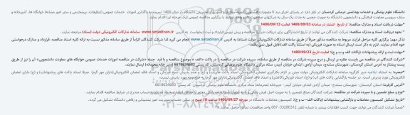 مناقصه واگذاری امورات خدمات عمومی ....