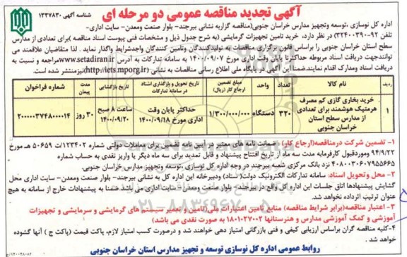 مناقصه خرید تامین تجهیزات گرمایشی تجدید