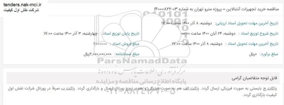 مناقصه خرید تجهیزات آنتتالاین 