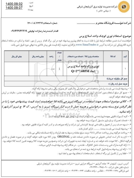 استعلام توری بزرگ واحد اسلاج