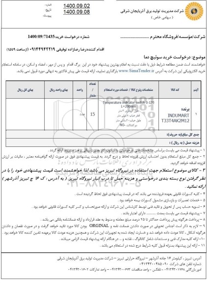 استعلام خرید سوییچ دما 
