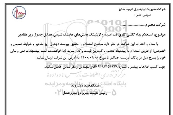 استعلام،  استعلام بهاء کاشی کاری ضد اسید و لاینینگ بخش های مختلف شیمی 