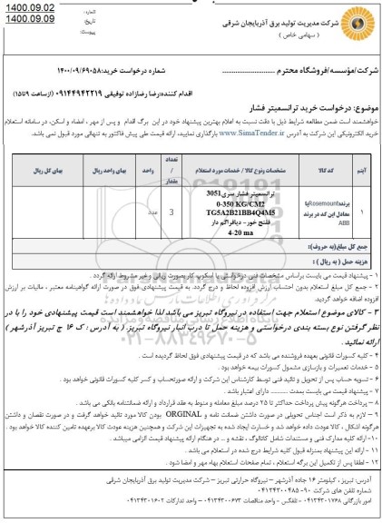 استعلام خرید ترانسیمتر فشار